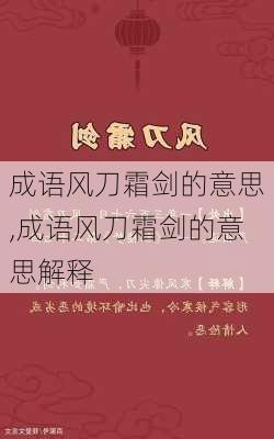 成语风刀霜剑的意思,成语风刀霜剑的意思解释