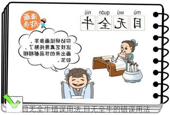 目无全牛错误用法,目无全牛的错误用法