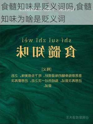 食髓知味是贬义词吗,食髓知味为啥是贬义词