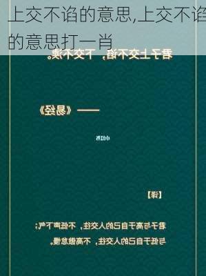 上交不谄的意思,上交不谄的意思打一肖