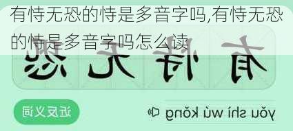 有恃无恐的恃是多音字吗,有恃无恐的恃是多音字吗怎么读