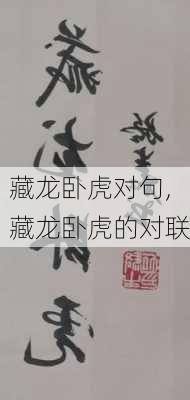 藏龙卧虎对句,藏龙卧虎的对联