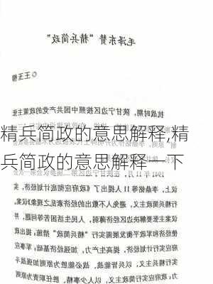 精兵简政的意思解释,精兵简政的意思解释一下