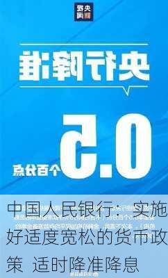 中国人民银行：实施好适度宽松的货币政策  适时降准降息