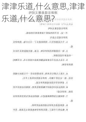 津津乐道,什么意思,津津乐道,什么意思?