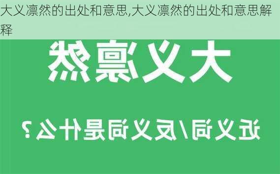 大义凛然的出处和意思,大义凛然的出处和意思解释