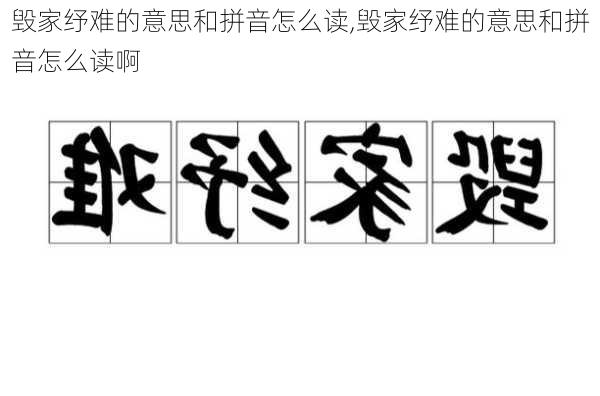 毁家纾难的意思和拼音怎么读,毁家纾难的意思和拼音怎么读啊