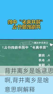 背井离乡是啥意思啊,背井离乡是啥意思啊解释