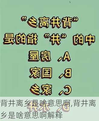 背井离乡是啥意思啊,背井离乡是啥意思啊解释