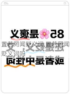 置若罔闻贬义词,置若罔闻贬义词吗