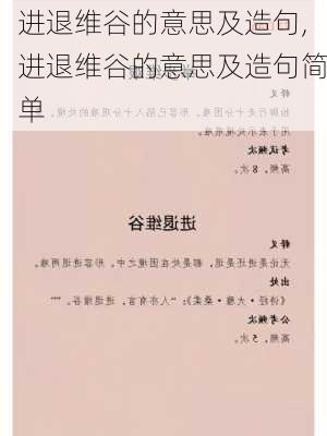 进退维谷的意思及造句,进退维谷的意思及造句简单