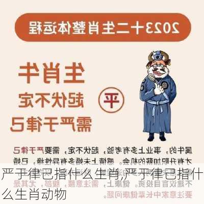 严于律己指什么生肖,严于律己指什么生肖动物