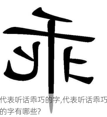 代表听话乖巧的字,代表听话乖巧的字有哪些?