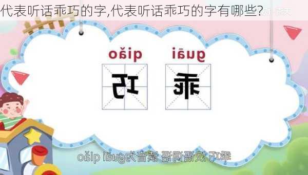 代表听话乖巧的字,代表听话乖巧的字有哪些?