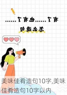 美味佳肴造句10字,美味佳肴造句10字以内