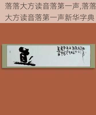 落落大方读音落第一声,落落大方读音落第一声新华字典