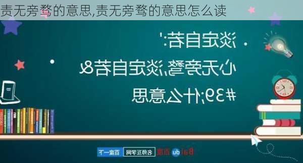 责无旁骛的意思,责无旁骛的意思怎么读