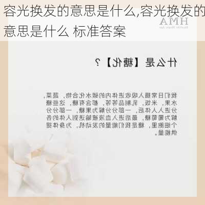 容光换发的意思是什么,容光换发的意思是什么 标准答案