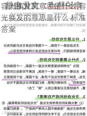 容光换发的意思是什么,容光换发的意思是什么 标准答案