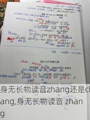 身无长物读音zhang还是chang,身无长物读音 zhang