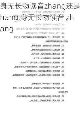 身无长物读音zhang还是chang,身无长物读音 zhang