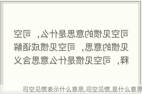 司空见惯表示什么意思,司空见惯,是什么意思