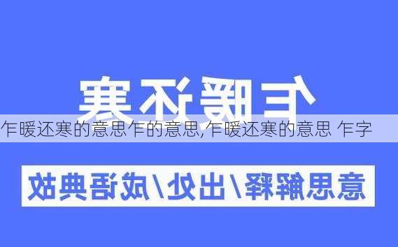 乍暖还寒的意思乍的意思,乍暖还寒的意思 乍字