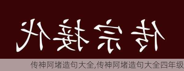 传神阿堵造句大全,传神阿堵造句大全四年级