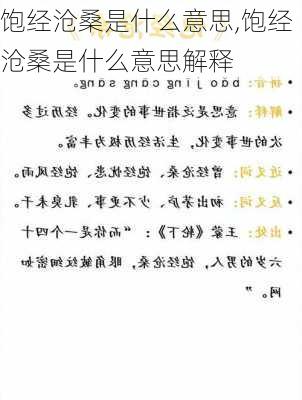 饱经沧桑是什么意思,饱经沧桑是什么意思解释