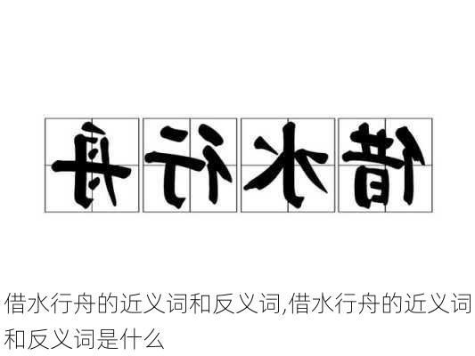 借水行舟的近义词和反义词,借水行舟的近义词和反义词是什么