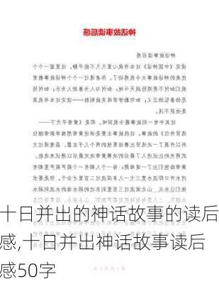 十日并出的神话故事的读后感,十日并出神话故事读后感50字