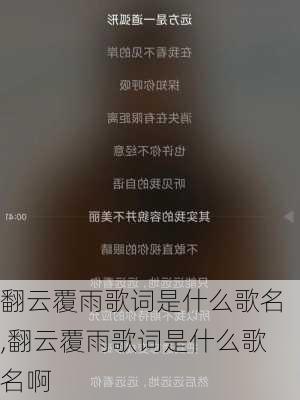 翻云覆雨歌词是什么歌名,翻云覆雨歌词是什么歌名啊