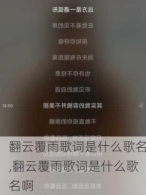 翻云覆雨歌词是什么歌名,翻云覆雨歌词是什么歌名啊