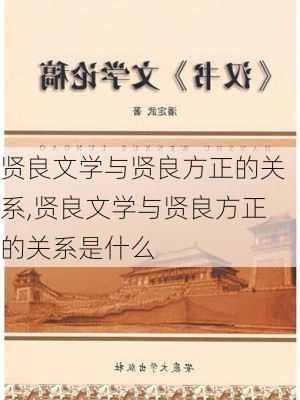 贤良文学与贤良方正的关系,贤良文学与贤良方正的关系是什么