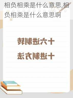 相负相乘是什么意思,相负相乘是什么意思啊