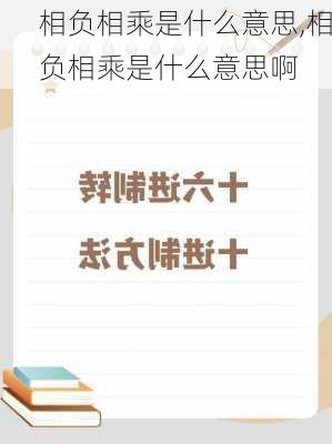 相负相乘是什么意思,相负相乘是什么意思啊