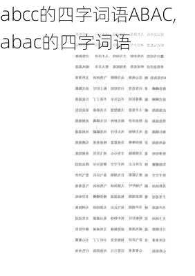 abcc的四字词语ABAC,abac的四字词语