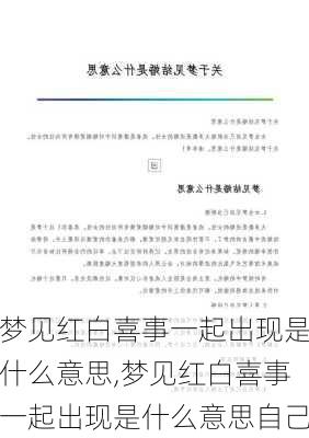 梦见红白喜事一起出现是什么意思,梦见红白喜事一起出现是什么意思自己