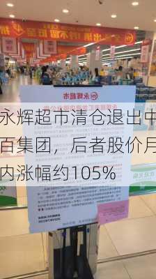 永辉超市清仓退出中百集团，后者股价月内涨幅约105%