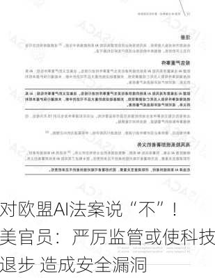 对欧盟AI法案说“不”！美官员：严厉监管或使科技退步 造成安全漏洞