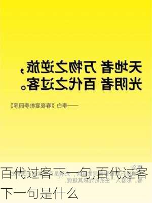 百代过客下一句,百代过客下一句是什么