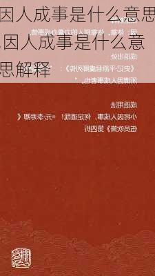 因人成事是什么意思,因人成事是什么意思解释