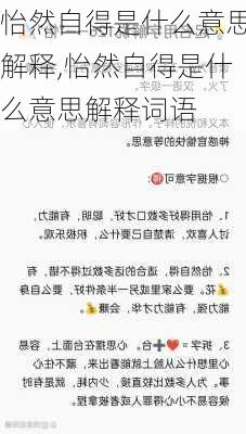 怡然自得是什么意思解释,怡然自得是什么意思解释词语