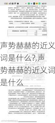 声势赫赫的近义词是什么?,声势赫赫的近义词是什么