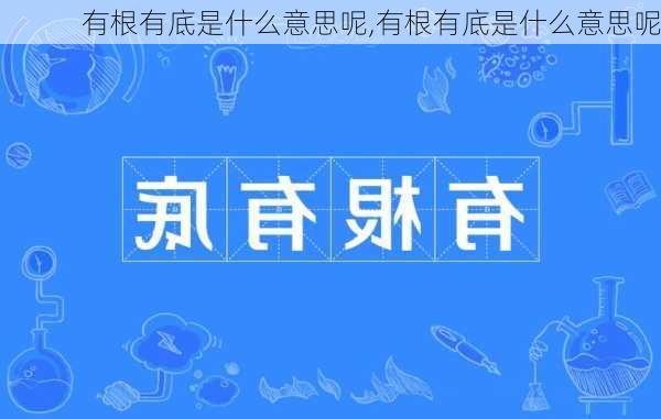 有根有底是什么意思呢,有根有底是什么意思呢