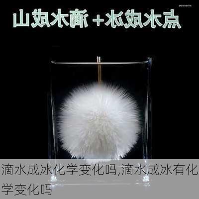 滴水成冰化学变化吗,滴水成冰有化学变化吗