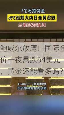 鲍威尔放鹰！国际金价一夜暴跌64美元，黄金还能看多吗？