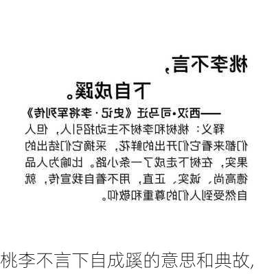 桃李不言下自成蹊的意思和典故,