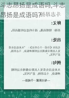 斗志昂扬是成语吗,斗志昂扬是成语吗?