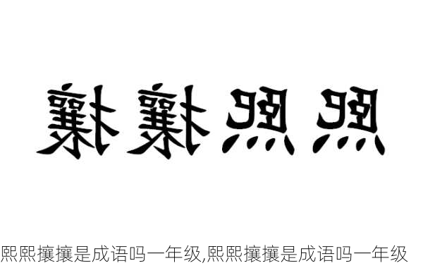 熙熙攘攘是成语吗一年级,熙熙攘攘是成语吗一年级